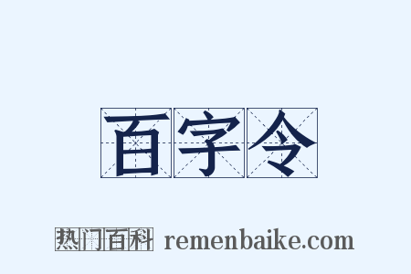 百字令是什么意思的图片